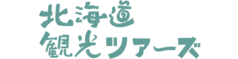 北海道観光ツアーズ