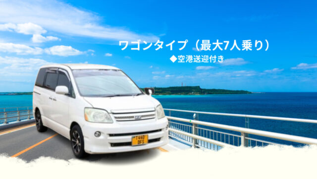 【宮古島・レンタカー】ワゴンクラス自動車《最大7名乗り》空港送迎サービス付き【免責補償料込み】
