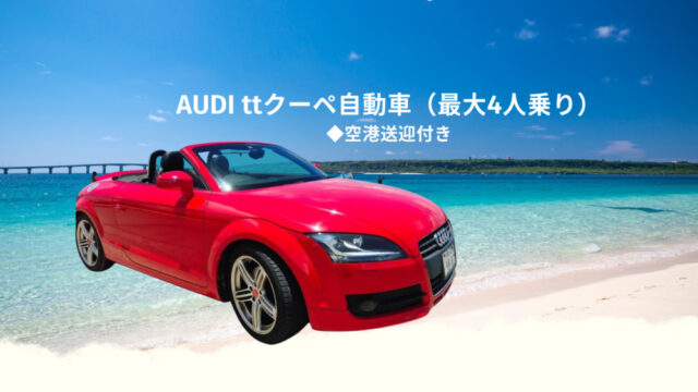 【宮古島・レンタカー】スポーツカークラス自動車◆AUDI TTクーペ《最大4名乗り》空港送迎サービス付き【免責補償料込み】