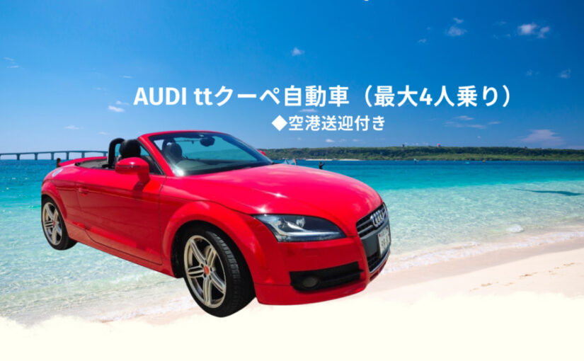 AUDI ttクーペレンタカー、車