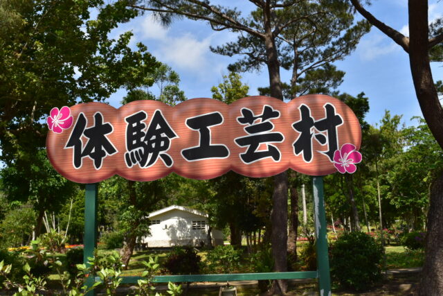 宮古島市体験工芸村