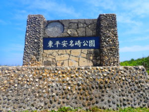 東平安名崎