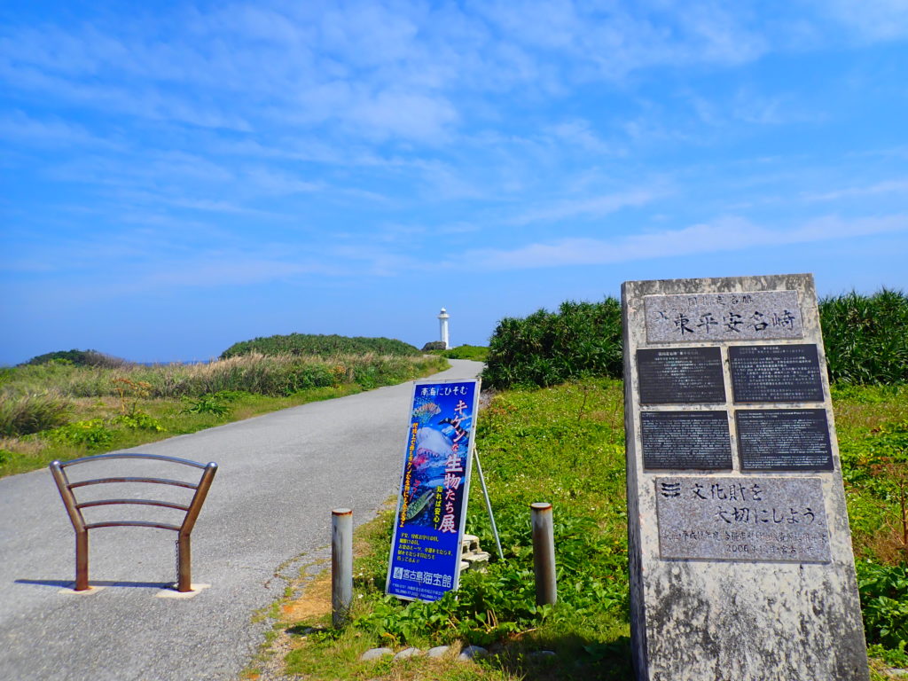 東平安名崎