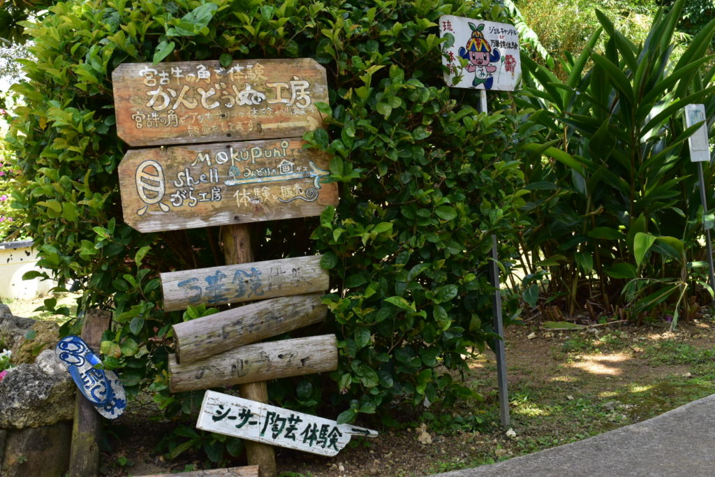 宮古島市体験工芸村