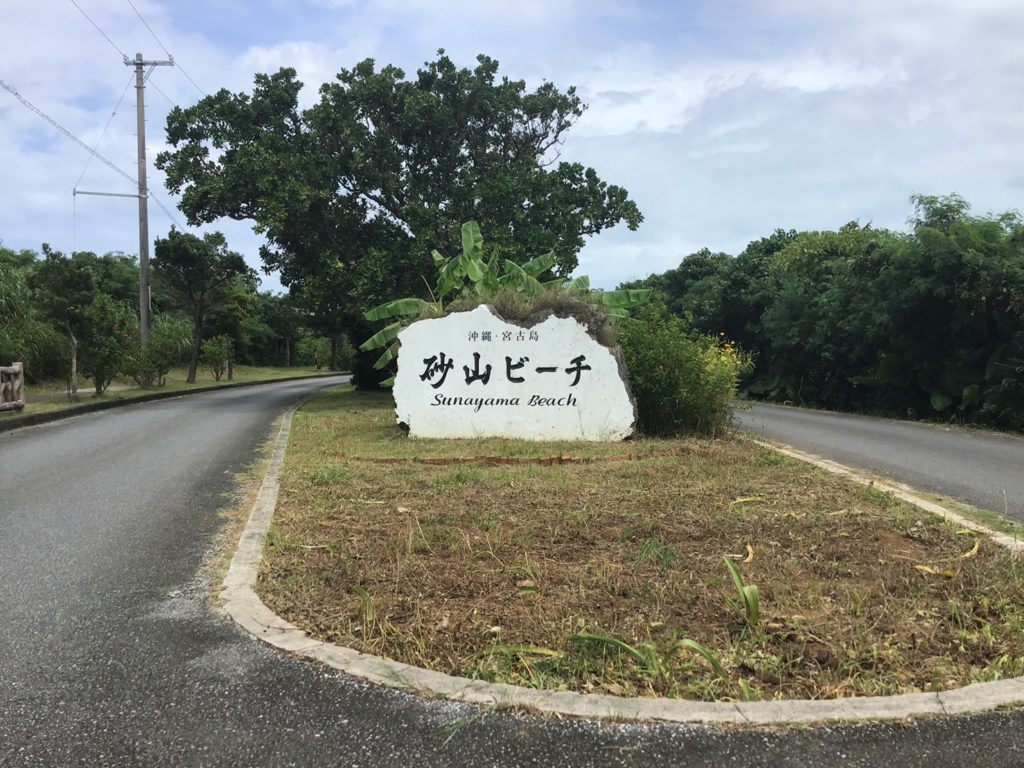 宮古島　観光スポット　砂山ビーチ