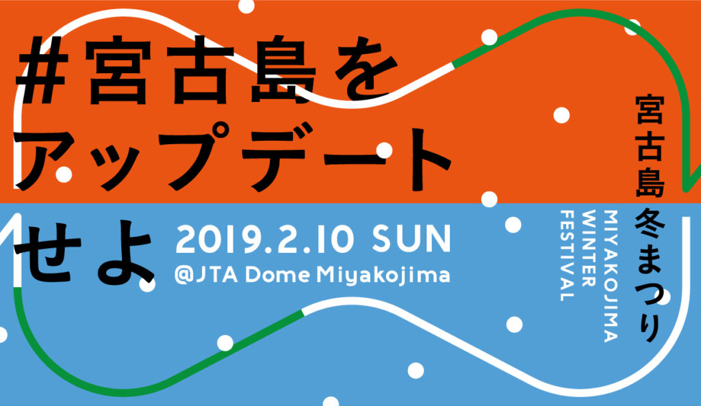 宮古島の冬を盛り上げる 宮古島冬祭り ってどんなイベント 宮古島ツアーズ