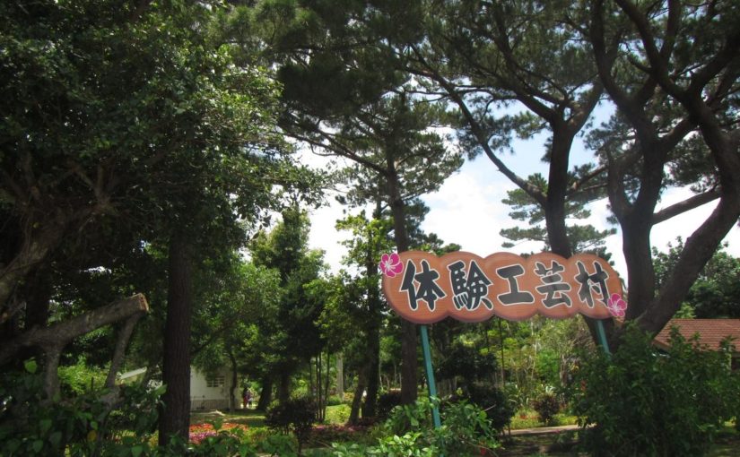 宮古島市体験工芸村