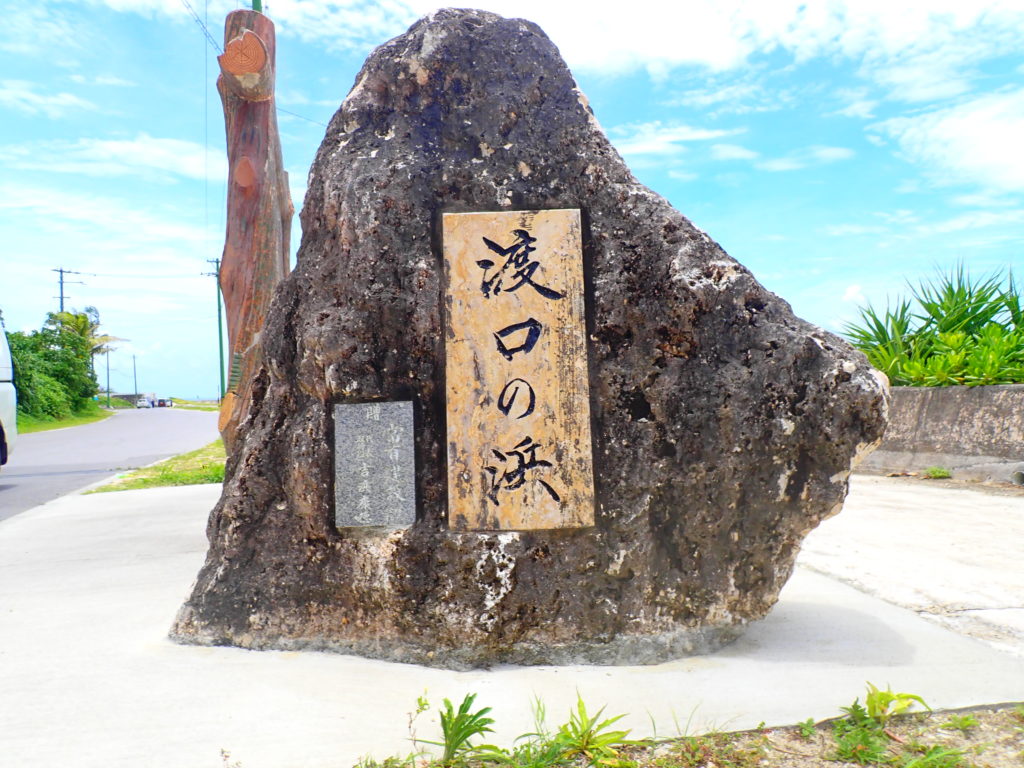 宮古島観光の記念撮影に渡口の浜石碑