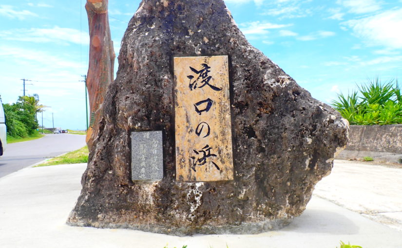 The Stone Monument at Watari-guchi Beach