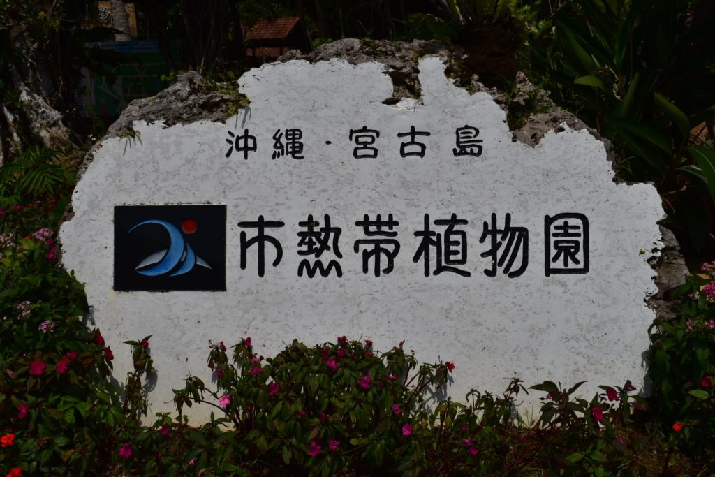 宮古島市熱帯植物園