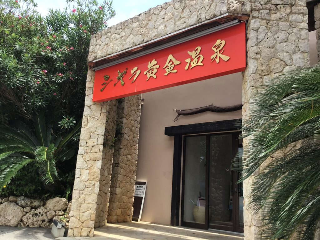 シギラ黄金温泉