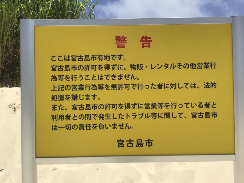 警告　海岸