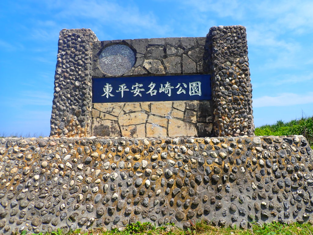 東平安名崎