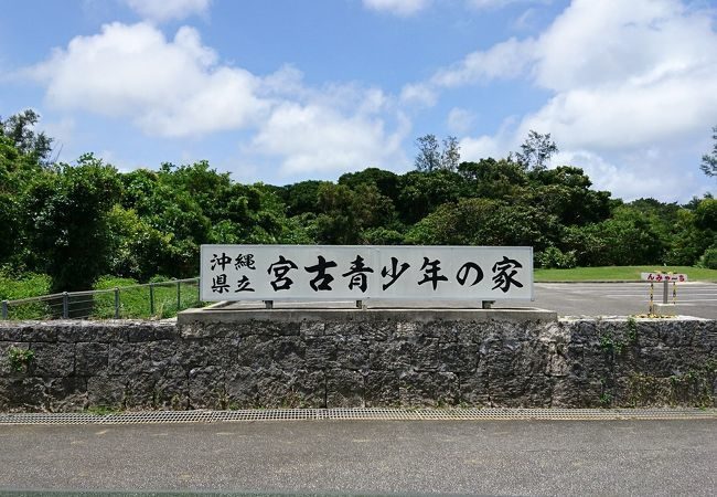 宮古島の観光スポットの沖縄県立宮古青少年の家