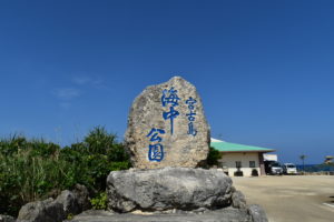 宮古島海中公園