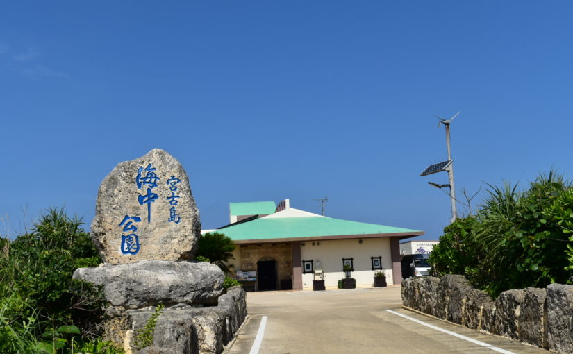 宮古島海中公園