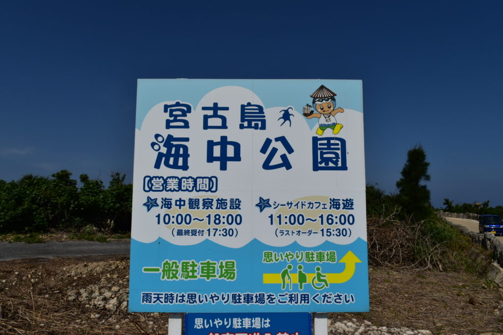宮古島海中公園