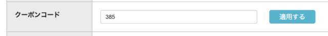 クーポンコード入力例