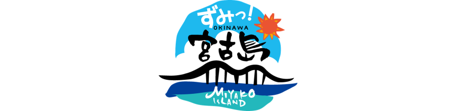 一般遮断法人宮古島観光協会