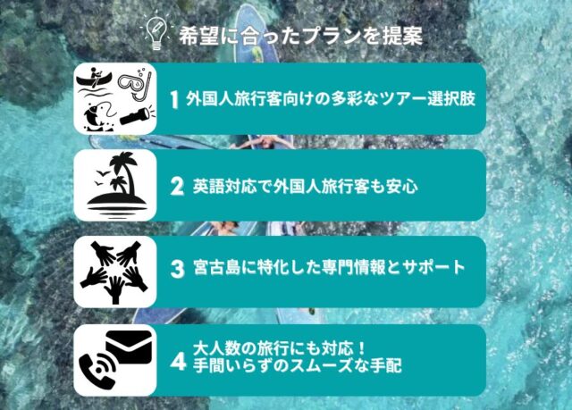 【訪日インバウンド向け】外国人観光客の宮古島旅行・アクティビティツアー予約ならお任せください！