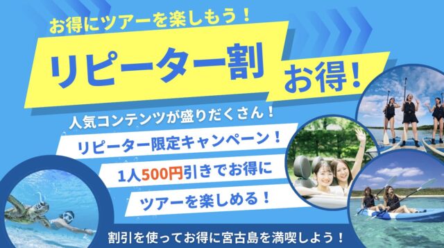 リピーター限定！割引キャンペーンのお知らせ | 宮古島ツアーズ