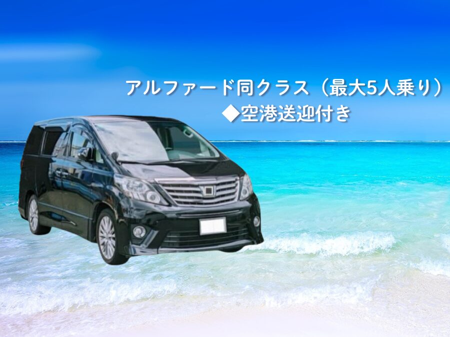 【宮古島・レンタカー】ワンボックスワゴン自動車《最大8名乗り》カーナビ標準装備付き♪ 空港／ホテル／港送迎／乗り捨て対応可（No.r17）