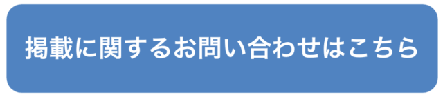 掲載に関するお問い合わせはこちらボタン