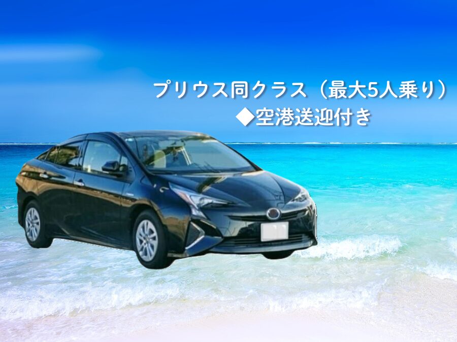 【宮古島・レンタカー】セダンタイプ自動車《最大5名乗り》カーナビ標準装備付き♪ 空港／ホテル／港送迎／乗り捨て対応可（No.r14）