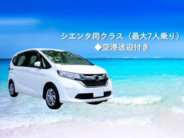 【宮古島・レンタカー】ミニバン自動車《最大7名乗り》カーナビ標準装備付き♪ 空港／ホテル／港送迎／乗り捨て対応可