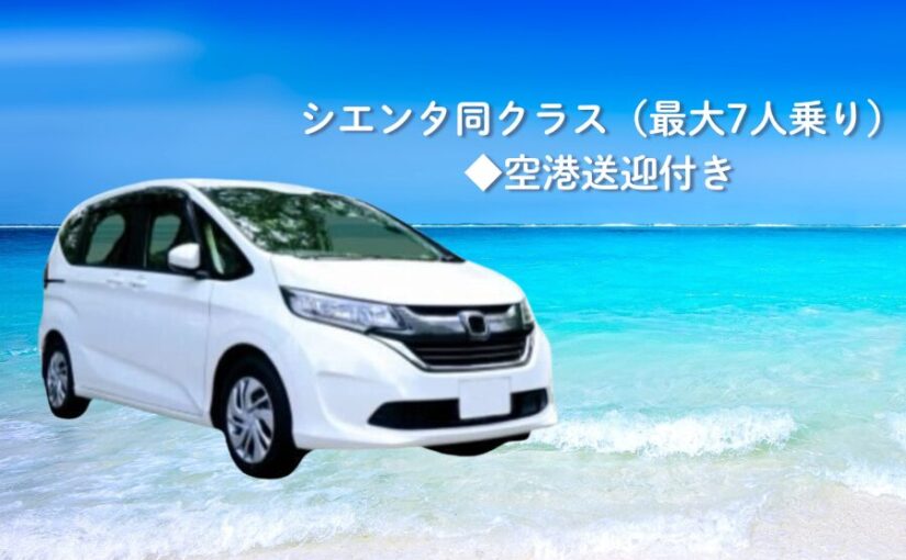 宮古島レンタカー、シエンタ同クラス