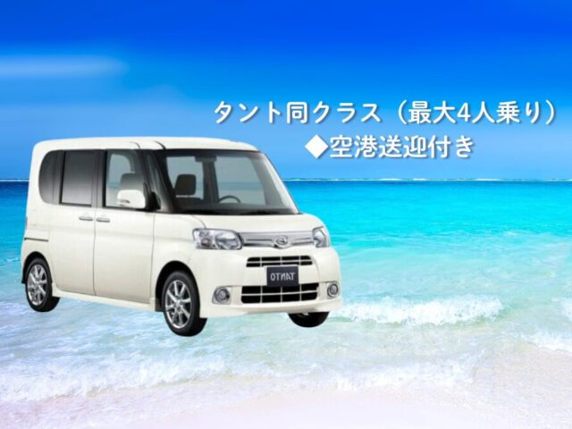 【宮古島・レンタカー】軽クラス自動車《最大4名乗り》カーナビ標準装備付き♪ 空港／ホテル／港送迎／乗り捨て対応可