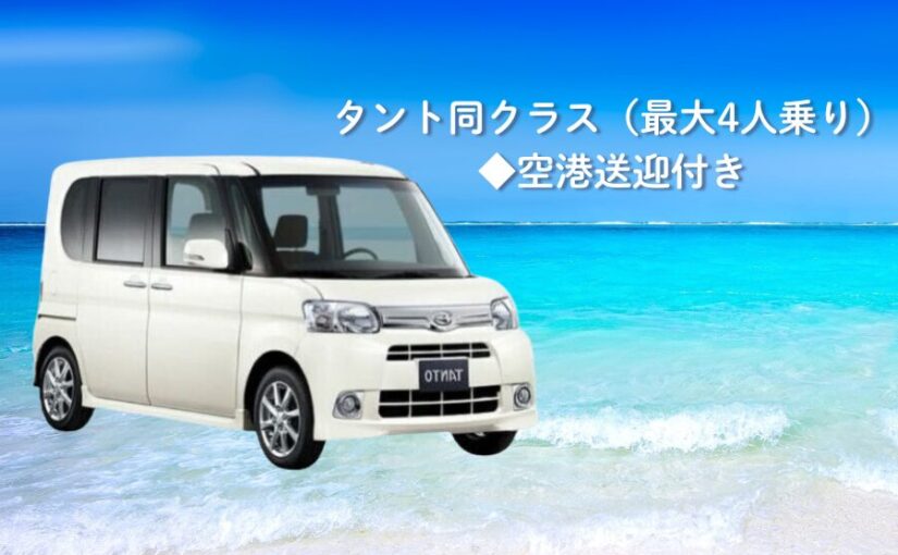 宮古島レンタカー、タント同クラス