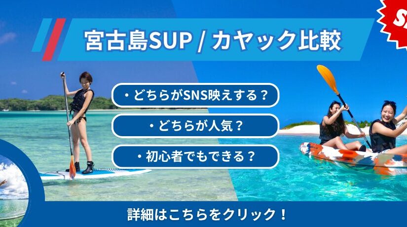 SUP・カヤック比較KV_pc