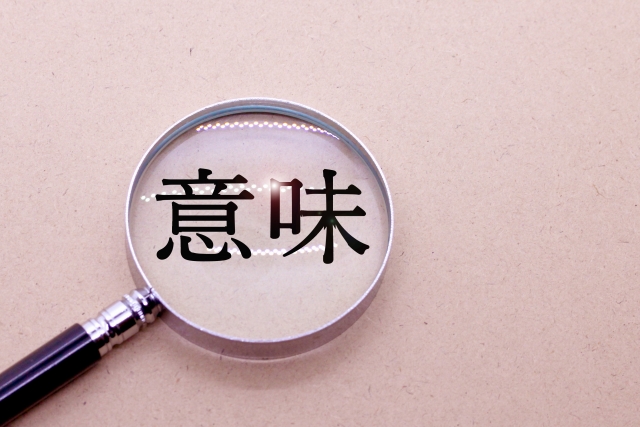 虫眼鏡で「意味」という文字を検索する画像