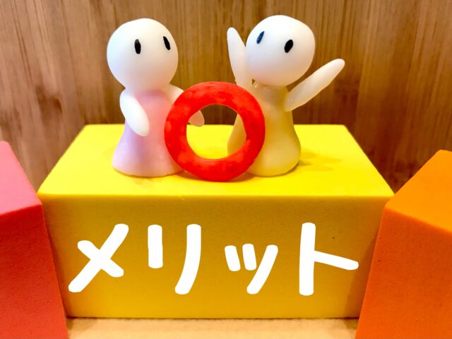 メリット　粘土