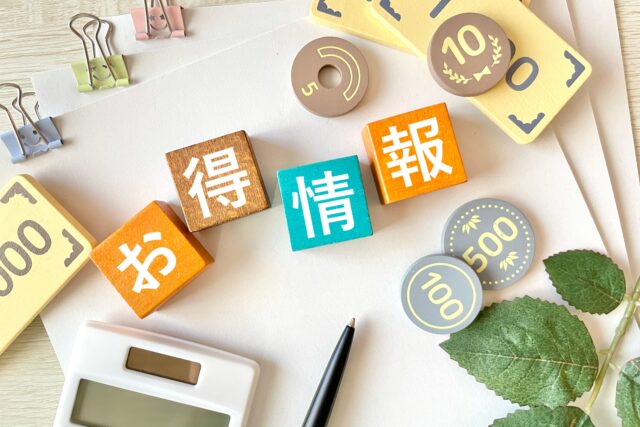 お得情報　ブロック　クーポン