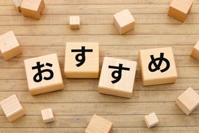 おすすめ　ブロック