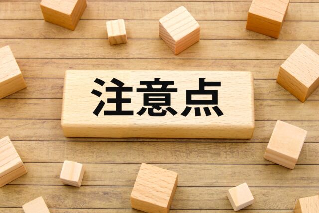 注意点　ブロック