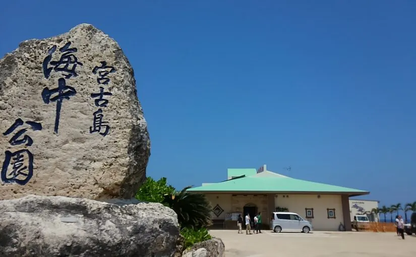 宮古島海中公園　入り口