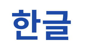 韓国語　ロゴ