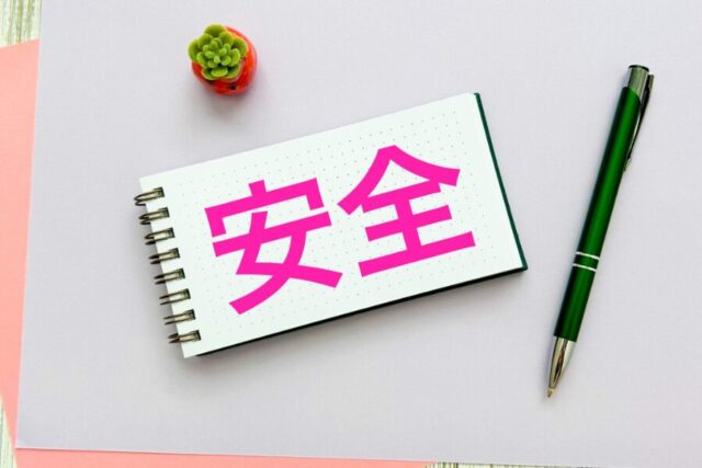 安全