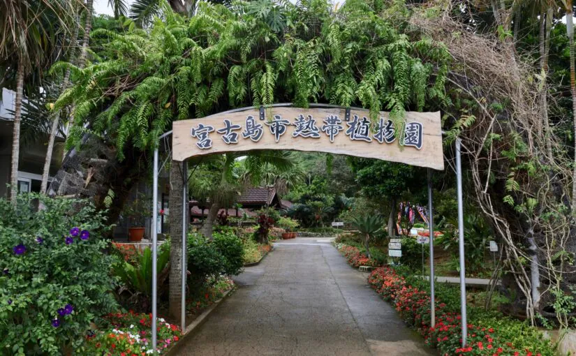 宮古島市熱帯植物園