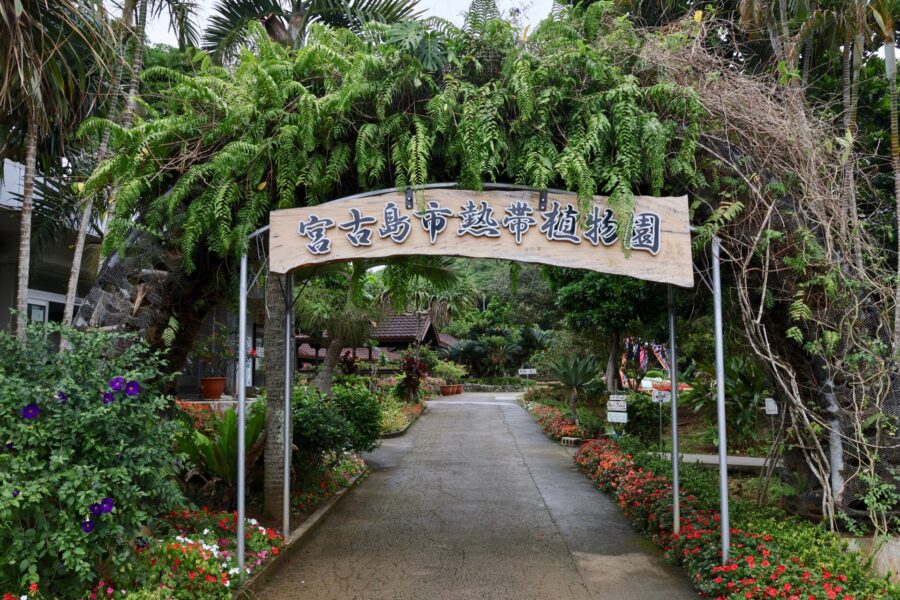 宮古島市熱帯植物園