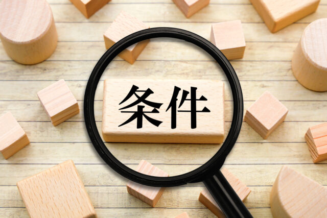 条件