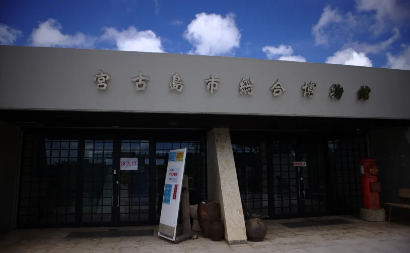 宮古島市総合博物館