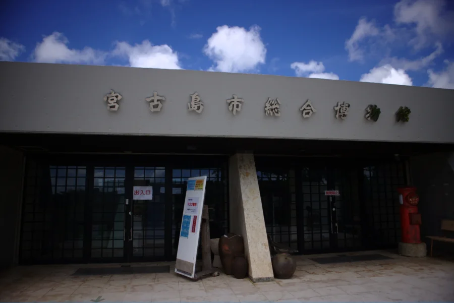 宮古島市総合博物館